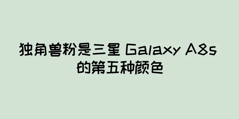 独角兽粉是三星 Galaxy A8s 的第五种颜色