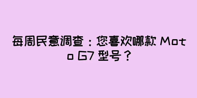 每周民意调查：您喜欢哪款 Moto G7 型号？
