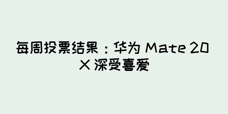 每周投票结果：华为 Mate 20 X 深受喜爱