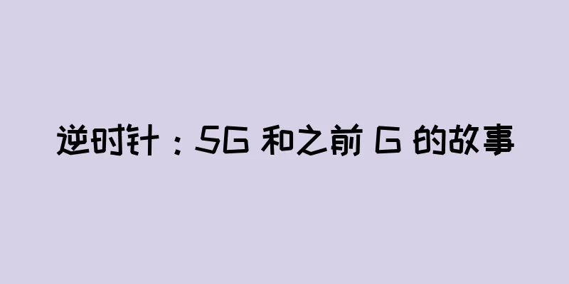 逆时针：5G 和之前 G 的故事