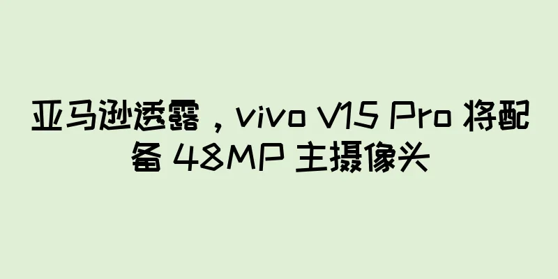 亚马逊透露，vivo V15 Pro 将配备 48MP 主摄像头