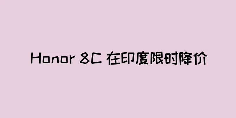 Honor 8C 在印度限时降价