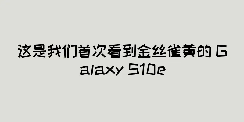 这是我们首次看到金丝雀黄的 Galaxy S10e