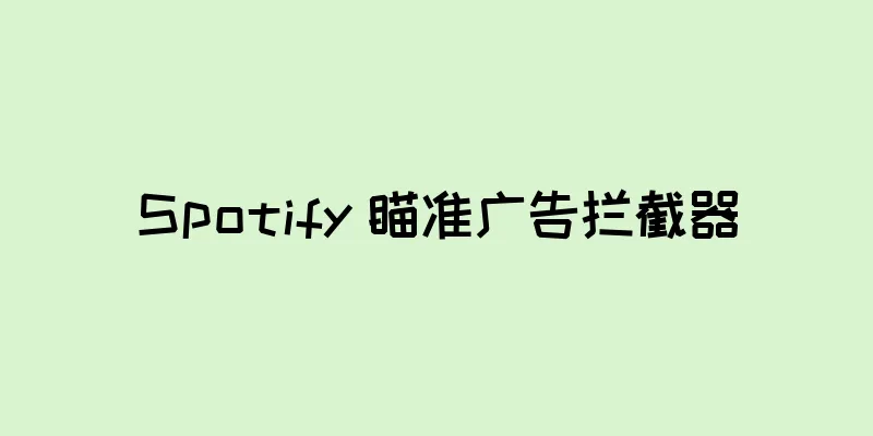 Spotify 瞄准广告拦截器