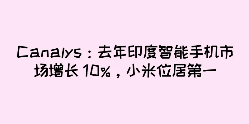 Canalys：去年印度智能手机市场增长 10%，小米位居第一