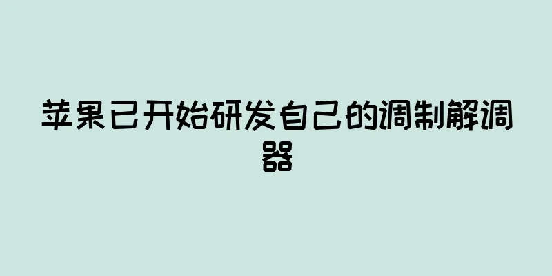 苹果已开始研发自己的调制解调器