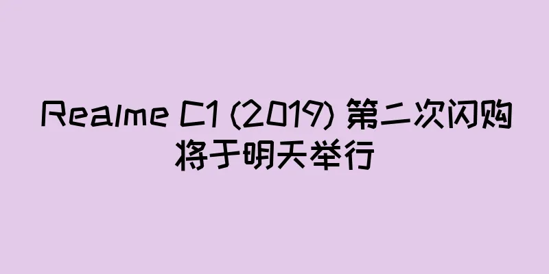 Realme C1 (2019) 第二次闪购将于明天举行
