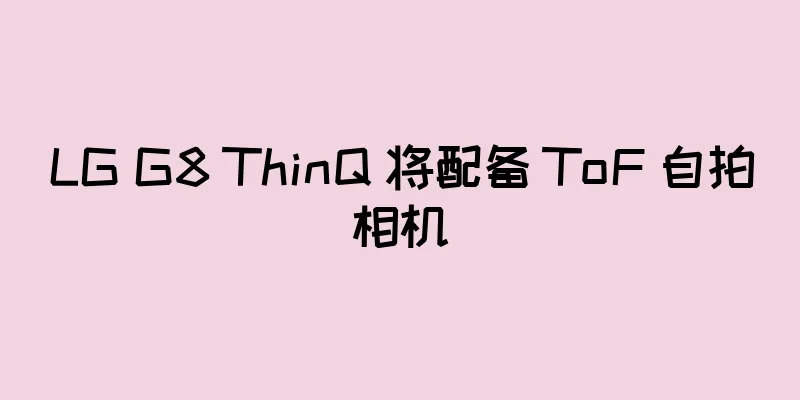 LG G8 ThinQ 将配备 ToF 自拍相机