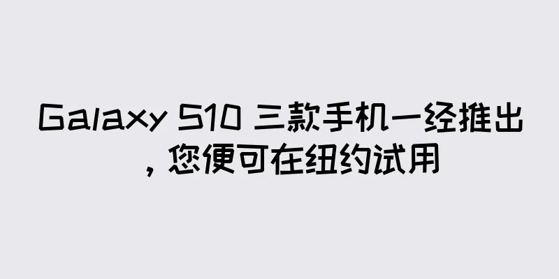 Galaxy S10 三款手机一经推出，您便可在纽约试用