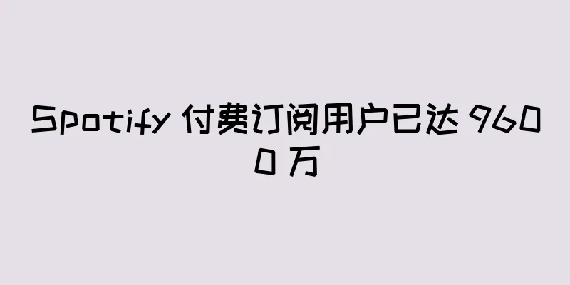 Spotify 付费订阅用户已达 9600 万
