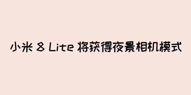 小米 8 Lite 将获得夜景相机模式