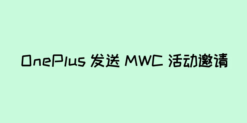 OnePlus 发送 MWC 活动邀请
