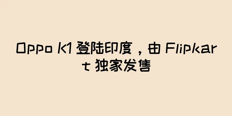 Oppo K1 登陆印度，由 Flipkart 独家发售