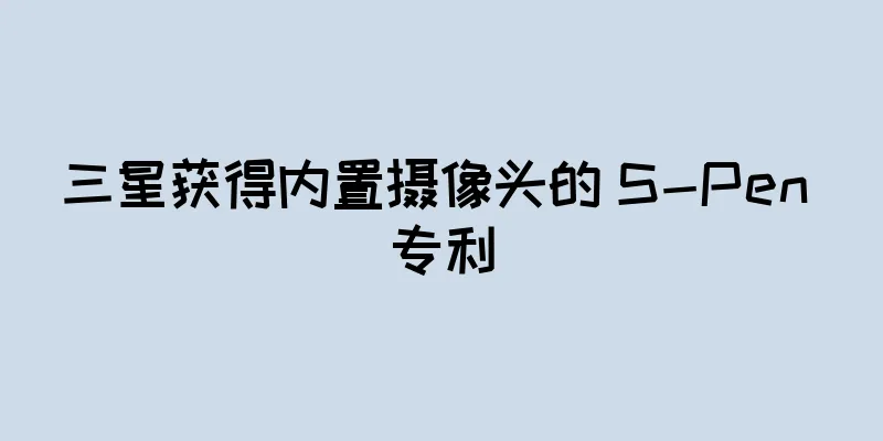 三星获得内置摄像头的 S-Pen 专利