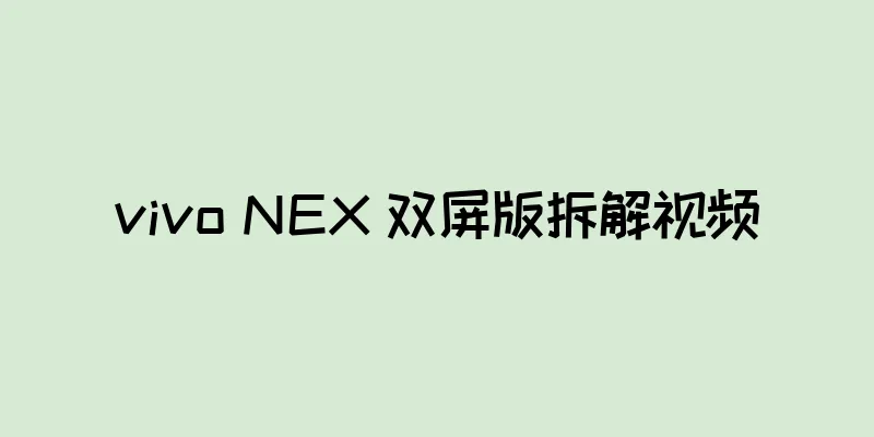 vivo NEX 双屏版拆解视频