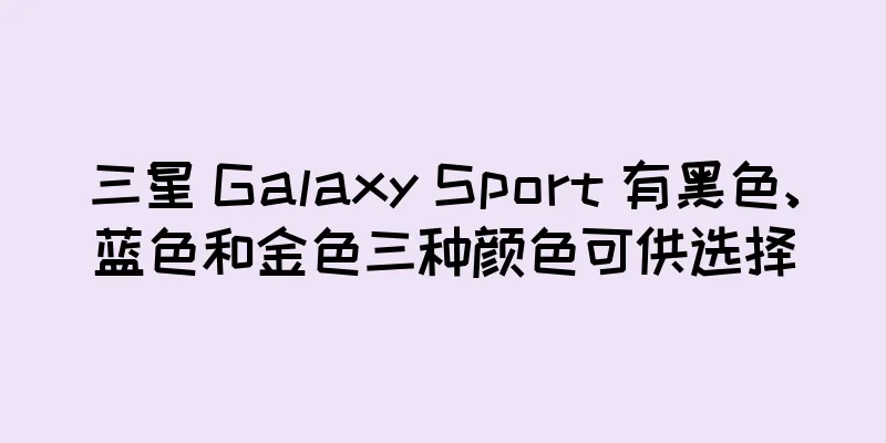 三星 Galaxy Sport 有黑色、蓝色和金色三种颜色可供选择