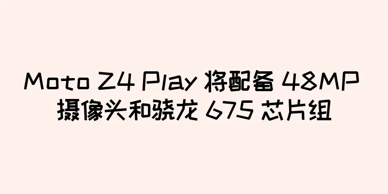 Moto Z4 Play 将配备 48MP 摄像头和骁龙 675 芯片组