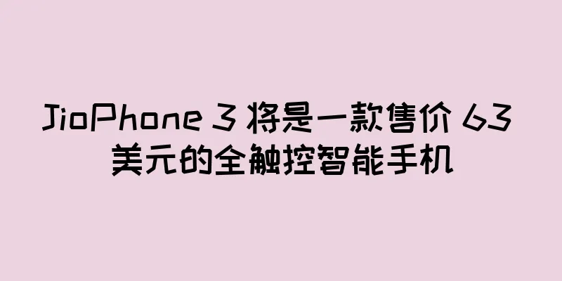 JioPhone 3 将是一款售价 63 美元的全触控智能手机