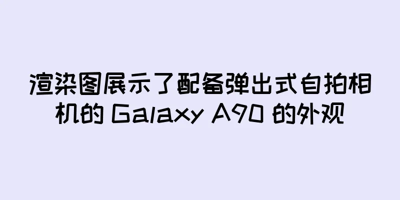 渲染图展示了配备弹出式自拍相机的 Galaxy A90 的外观