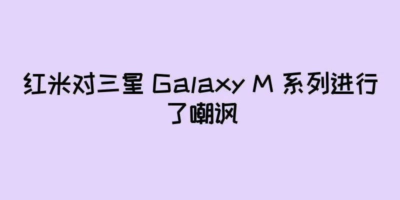 红米对三星 Galaxy M 系列进行了嘲讽
