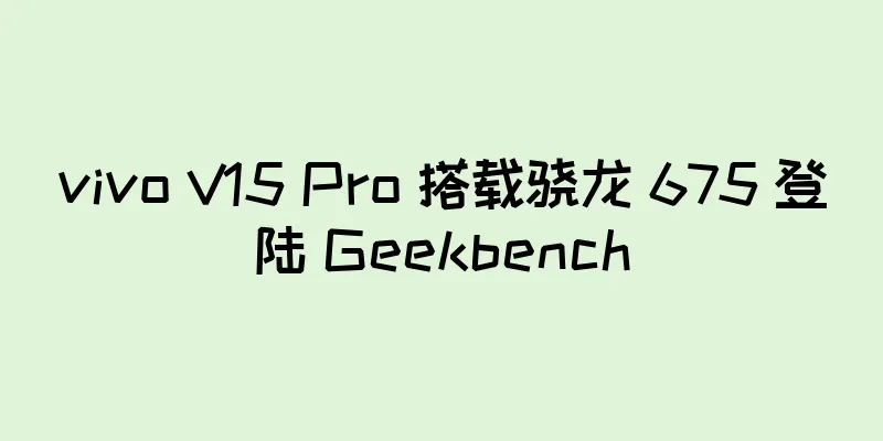 vivo V15 Pro 搭载骁龙 675 登陆 Geekbench