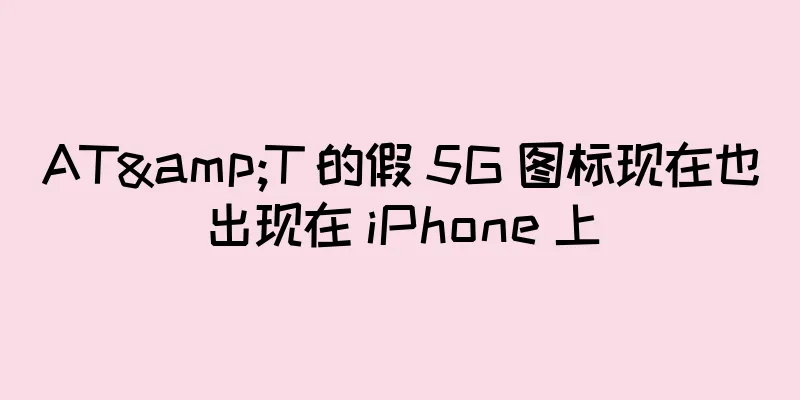 AT&T 的假 5G 图标现在也出现在 iPhone 上