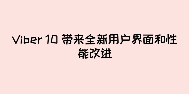 Viber 10 带来全新用户界面和性能改进