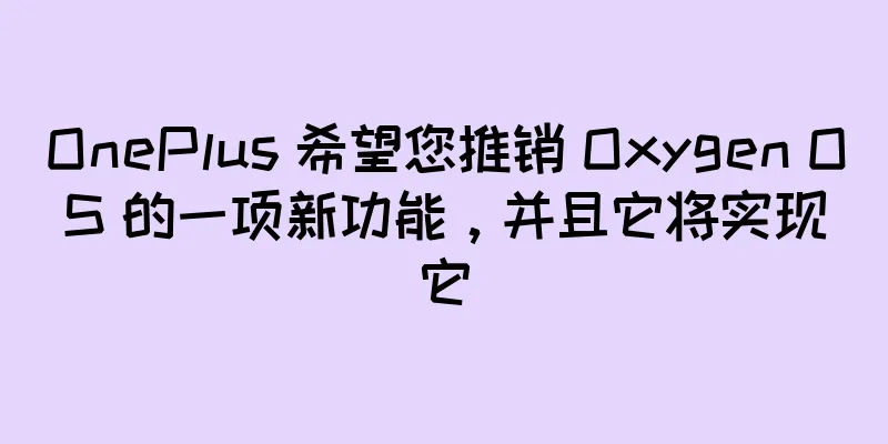OnePlus 希望您推销 Oxygen OS 的一项新功能，并且它将实现它