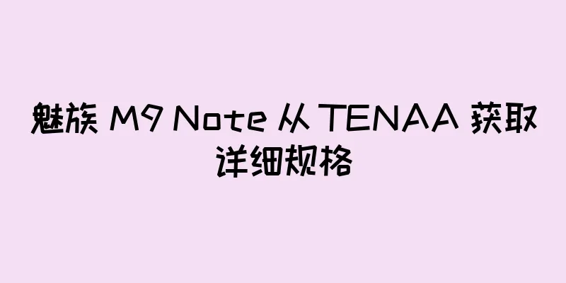 魅族 M9 Note 从 TENAA 获取详细规格