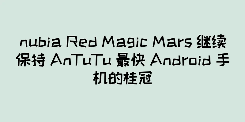 nubia Red Magic Mars 继续保持 AnTuTu 最快 Android 手机的桂冠