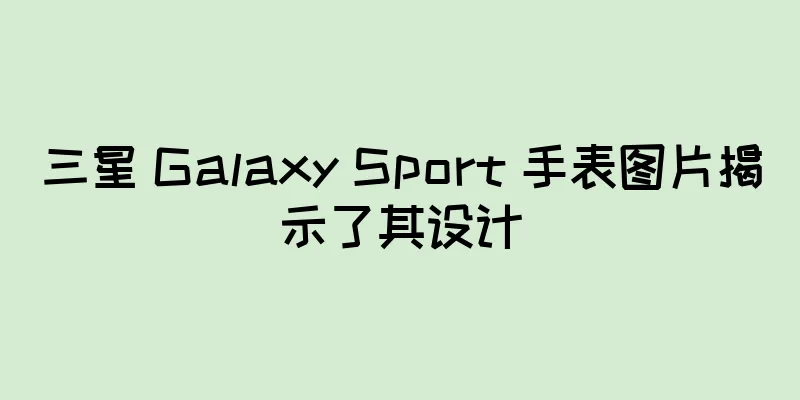 三星 Galaxy Sport 手表图片揭示了其设计