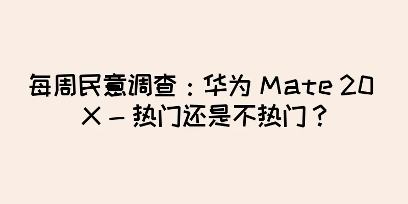 每周民意调查：华为 Mate 20 X - 热门还是不热门？