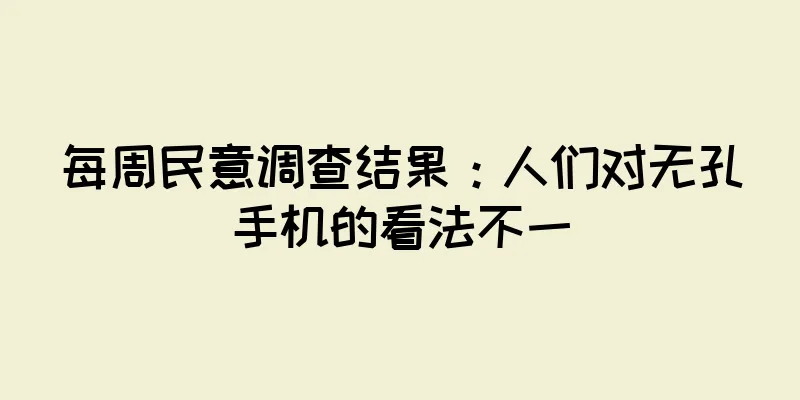 每周民意调查结果：人们对无孔手机的看法不一