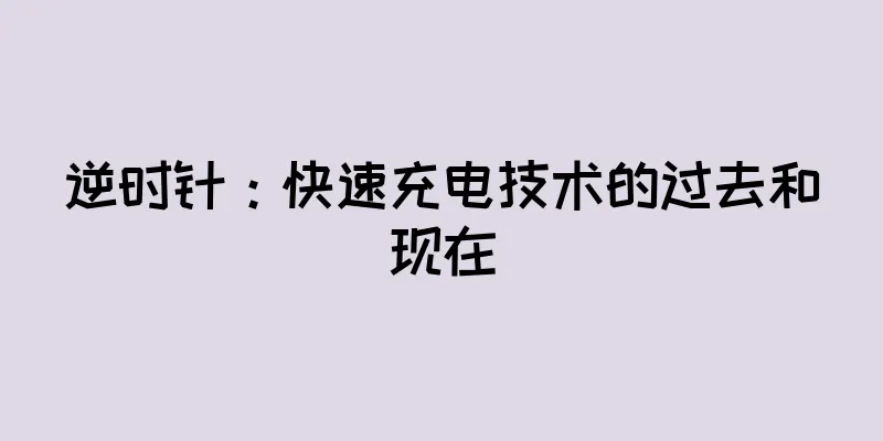 逆时针：快速充电技术的过去和现在
