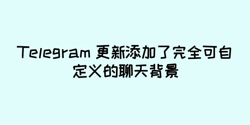 Telegram 更新添加了完全可自定义的聊天背景