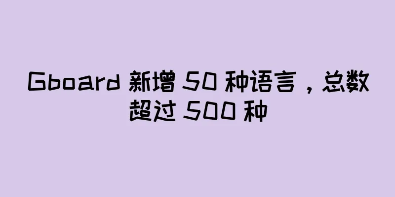 Gboard 新增 50 种语言，总数超过 500 种