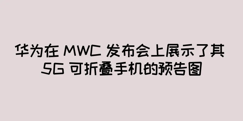 华为在 MWC 发布会上展示了其 5G 可折叠手机的预告图