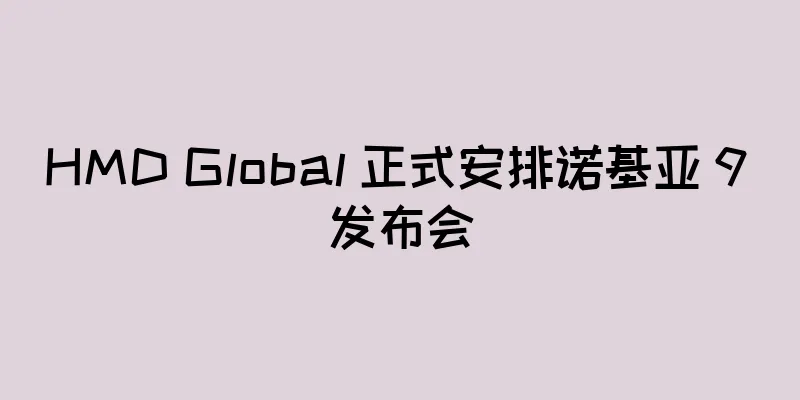 HMD Global 正式安排诺基亚 9 发布会