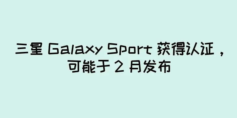 三星 Galaxy Sport 获得认证，可能于 2 月发布
