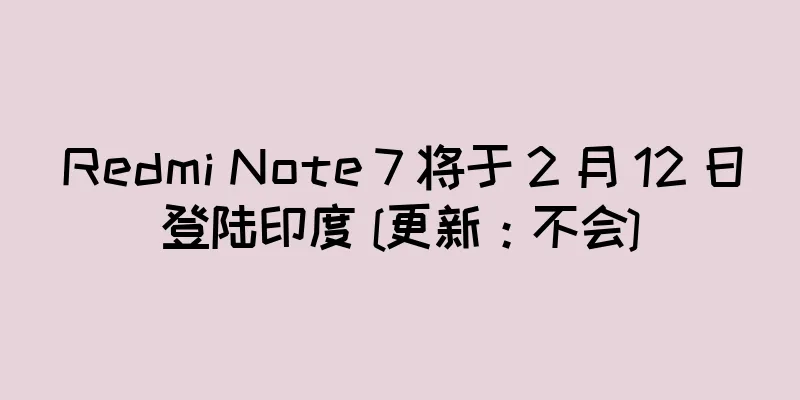 Redmi Note 7 将于 2 月 12 日登陆印度 [更新：不会]