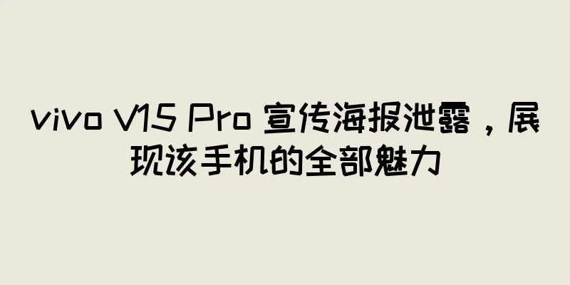 vivo V15 Pro 宣传海报泄露，展现该手机的全部魅力