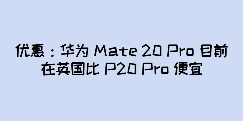 优惠：华为 Mate 20 Pro 目前在英国比 P20 Pro 便宜