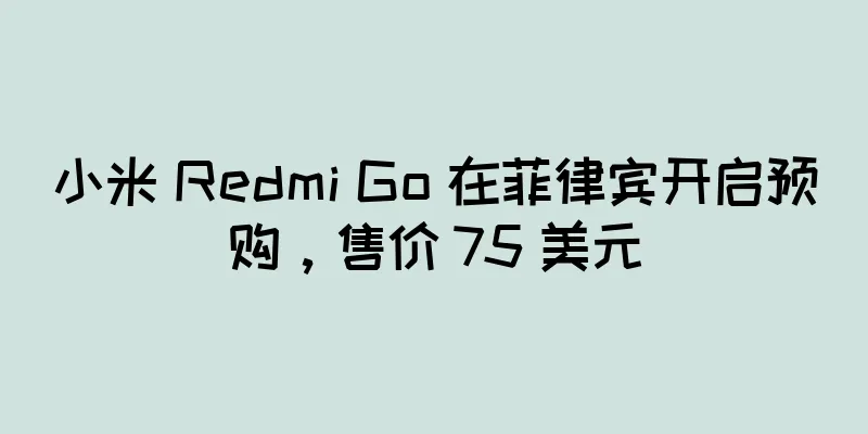 小米 Redmi Go 在菲律宾开启预购，售价 75 美元