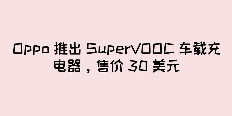 Oppo 推出 SuperVOOC 车载充电器，售价 30 美元