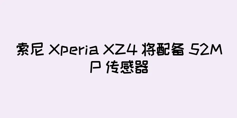 索尼 Xperia XZ4 将配备 52MP 传感器