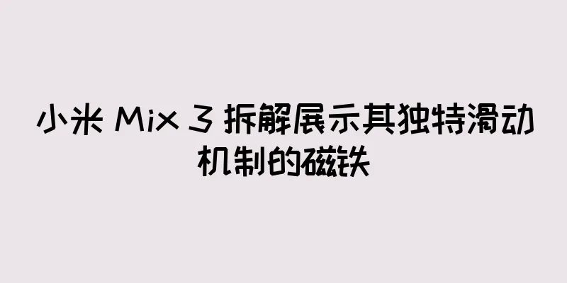 小米 Mix 3 拆解展示其独特滑动机制的磁铁