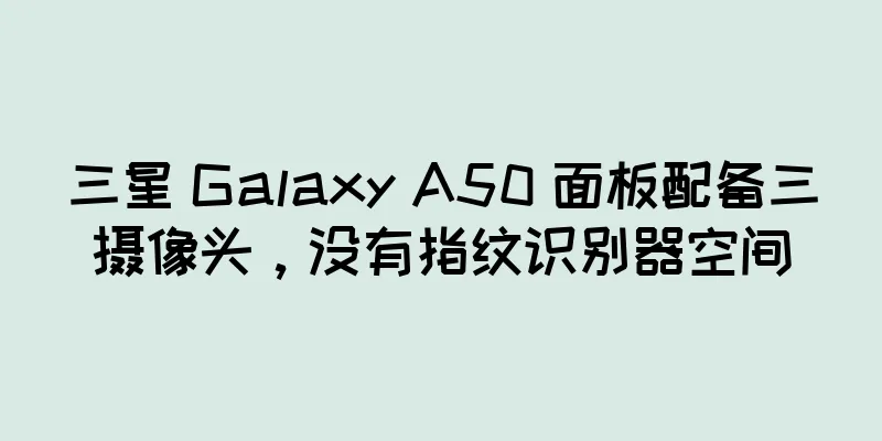 三星 Galaxy A50 面板配备三摄像头，没有指纹识别器空间