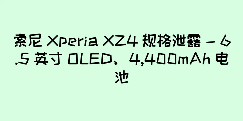 索尼 Xperia XZ4 规格泄露 - 6.5 英寸 OLED、4,400mAh 电池