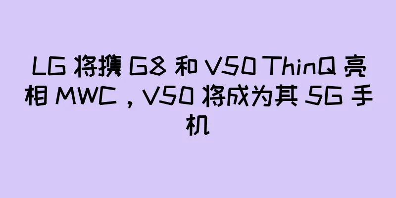 LG 将携 G8 和 V50 ThinQ 亮相 MWC，V50 将成为其 5G 手机