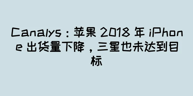 Canalys：苹果 2018 年 iPhone 出货量下降，三星也未达到目标